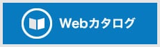 Webカタログ